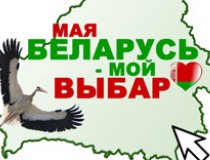 Моя Беларусь — мой выбор!