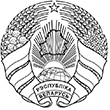 Герб Республики Беларусь